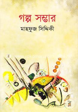 গল্প সম্ভার