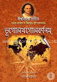 ভূগোলখগোলবর্ণনম
