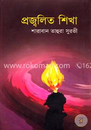 প্রজ্বলিত শিখা image