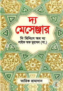 দ্য মেসেঞ্জার : দি মিনিংস অব দ্য লাইফ অফ মুহাম্মদ (সা.) image