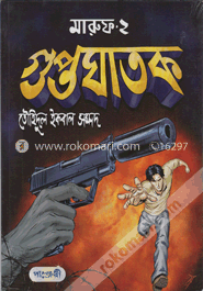 মারুফ -২ : গুপ্তঘাতক
