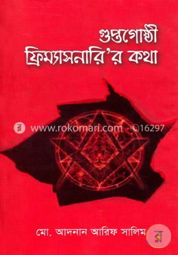 গুপ্তগোষ্ঠী ফ্রিম্যাসনারি’র কথা image