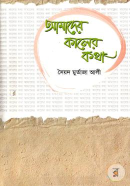 আমাদের কালের কথা image