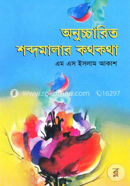 অনুচ্চারিত শব্দমালার কথকথা