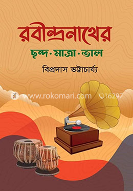 রবীন্দ্রনাথের ছন্দ-মাত্রা-তাল