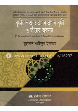 সূফীবাদ এবং প্র্রধান প্রধান সূফী ও তাঁদের অবদান image