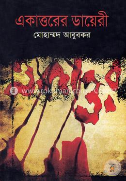 একাত্তরের ডায়েরী image