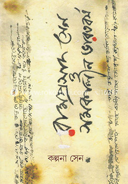 রামপ্রসাদ সেন ও সমকালীন ভারতবর্ষ