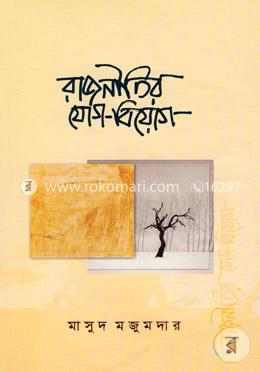রাজনীতির যোগ-বিয়োগ