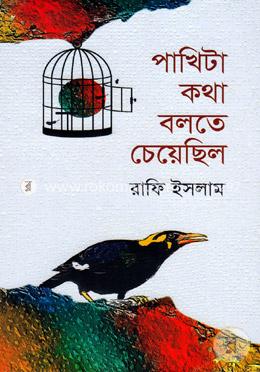 পাখিটা কথা বলতে চেয়েছিল image