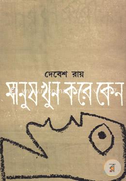 মানুষ খুন করে কেন image