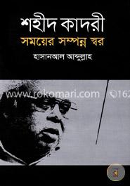 শহীদ কাদরী সময়ের সম্পন্ন স্বর image