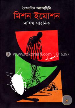 বৈজ্ঞানিক কল্পকাহিনি : মিশন ইমোশন image