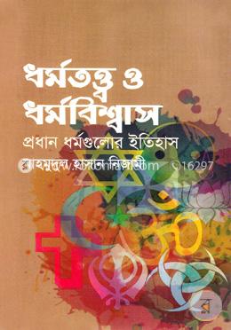 ধর্মতত্ত্ব ও ধর্মবিশ্বাস image