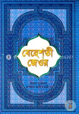 বেহেশতী জেওর (১ম - ১১তম খণ্ড ফুল) image