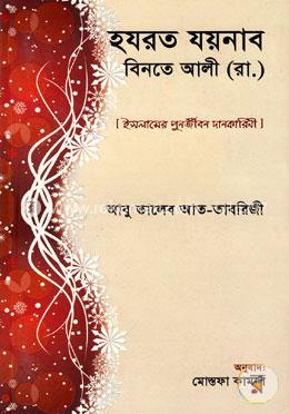 হযরত যয়নাব বিনতে আলী (রা.) [ইসলামের পুনর্জীবন দানকারিণী] image