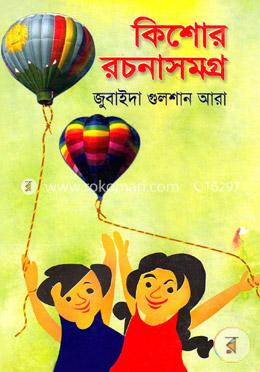 কিশোর রচনাসমগ্র