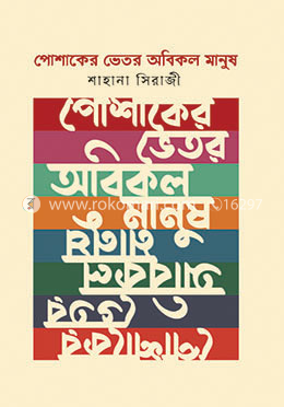 পোষাকের ভেতর অবিকল মানুষ image