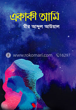 একাকী আমি