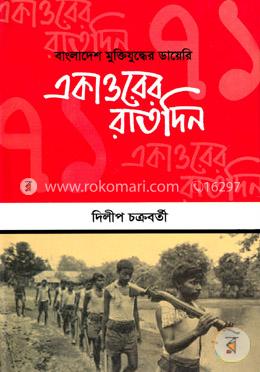 বাংলাদেশ মুক্তিযুদ্ধের ডায়েরি একাত্তরের রাতদিন image