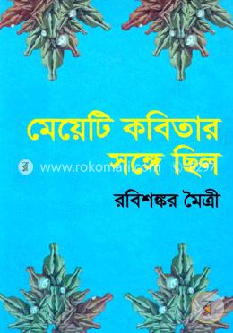 মেয়েটি কবিতার সঙ্গে ছিল image