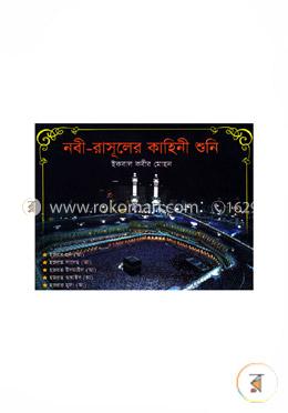 নবী- রাসূলের কাহিনী শুনি-২ image
