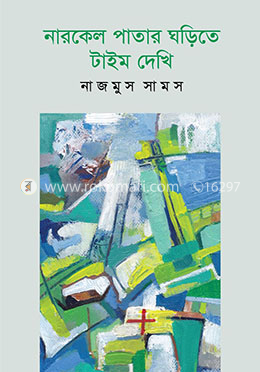 নারকেল পাতার ঘড়িতে টাইম দেখি