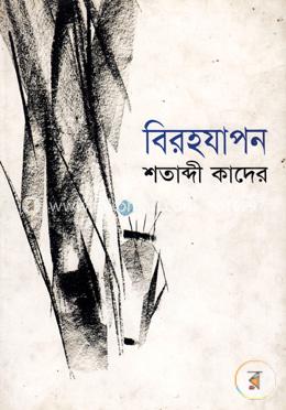 বিরহযাপন image
