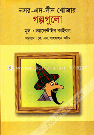 নসর-এদ-দীন খোজার গল্পগুলো image