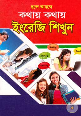 ছন্দে আনন্দে কথায় কথায় ইংরেজি শিখুন image