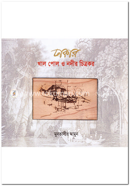 ঢাকার খাল পোল ও নদীর চিত্রকর image