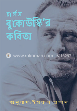 চার্লস বুকোউস্কি’র কবিতা