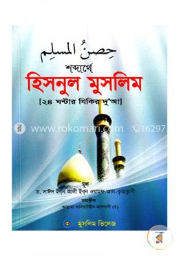 শব্দার্থে হিসনুল মুসলিম (পকেট সাইজ)