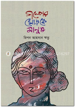 গল্পের মোড়কে মানুষ