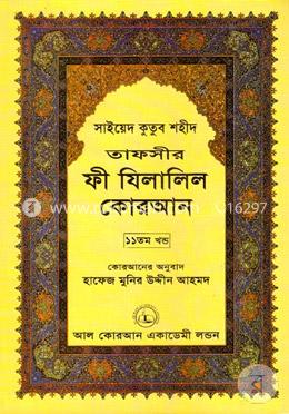 তাফসীর ফী যিলালিল কোরআন - ১১তম খণ্ড image
