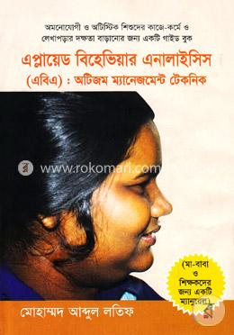 এবিএ : অটিজম ম্যানেজমেন্ট টেকনিক image