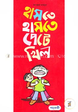 হাসতে হাসতে পেটে খিল image