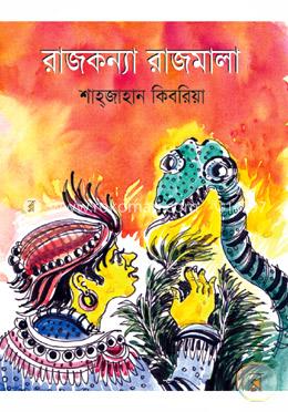 রাজকন্যা রাজমালা   