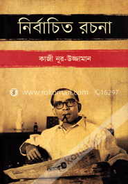 নির্বাচিত রচনা image