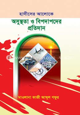 হাদীসের আলোকে অসুস্থতা ও বিপদাপদের প্রতিদান