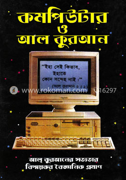 কমপিউটার ও আল কুরআন
