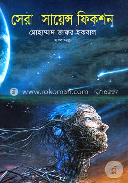সেরা সায়েন্স ফিকশন image