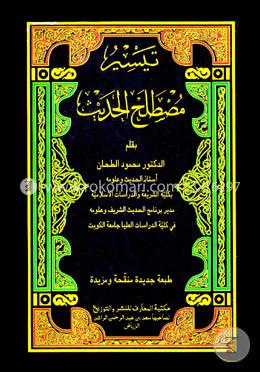 تيسير مصطلح الحديث (তায়াসীরু মুস্তালাহিল হাদীস) image