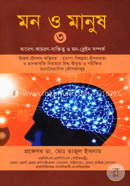 মন ও মানুষ-৩ image