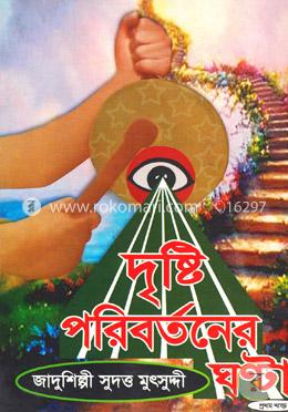 দৃষ্টি পরিবর্তনের ঘণ্টা-১ম খণ্ড image