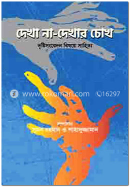 দেখা না-দেখার চোখ image