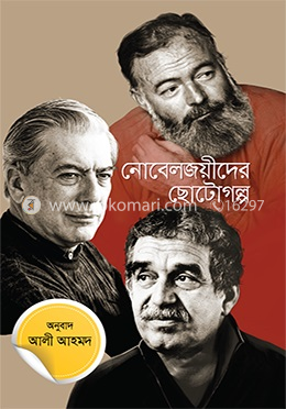 নোবেলজয়ীদের ছোটগল্প image