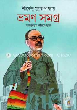 ভ্রমণ সমগ্র : ভবকুঁড়ের বাইরে-দূরে image