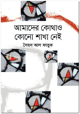 আমাদের কোথাও কোনো শাখা নেই