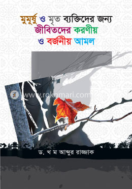 মুমূর্ষ ও মৃত ব্যক্তিদের জন্য করনীয় ও বজনীয় আমল image